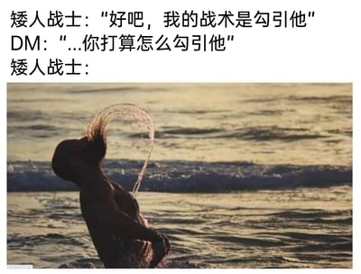 这是一张结合龙与地下城（DND）跑团场景创作的搞笑合成梗图，整体为图文混排的静态图。上方是三段跑团对话：玩家扮演的矮人战士提出将“勾引”作为战术，负责引导剧情的DM（地下城主）疑惑地询问具体实施方式，最后用一张海滩上真人仰头甩动头发、甩出一道水弧的剪影照片，来作为矮人战士对“勾引战术”的回应。图中利用跑团的虚构场景和现实中滑稽的日常动作形成强烈反差，调侃跑团里玩家脑洞大开的奇葩操作，制造出荒诞搞笑的效果。