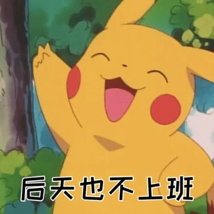 皮卡丘欢呼：后天也不上班