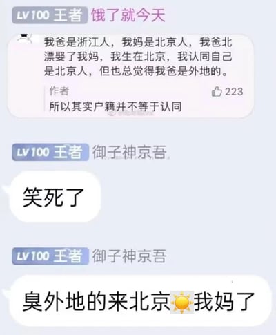 这是一段竖屏的社交媒体聊天记录截图，用户「饿了就今天」分享自身经历：父亲是浙江人，母亲是北京人，父亲北漂娶了母亲，自己出生在北京，认同自己是北京人，但始终觉得父亲是外地的，由此得出「户籍并不等于认同」的观点。随后用户「御子神京吾」玩梗回复，先用「笑死了」表达调侃，再用「臭外地的来北京☀我妈了」的谐音梗（太阳表情谐音「日」），制造出搞笑又略带扎心的效果，精准戳中地域认同话题的笑点，引发网友共鸣。