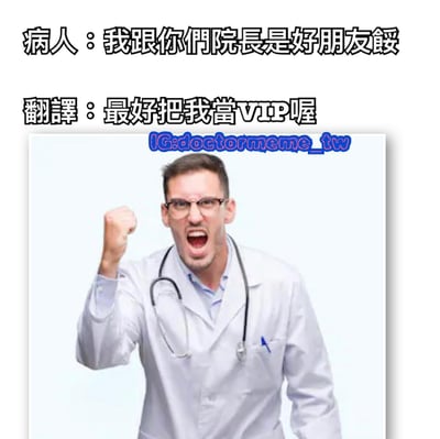 一张医疗主题梗图，上方配有两行文字：“病人：我跟你們院長是好朋友餒”和“翻譯：最好把我當VIP喔”。图片主体是一位穿着白色医生服、佩戴听诊器的男性，他右手握拳举起，嘴巴大张，面露愤怒表情，背景为纯白色。该图通过“翻译”文字直白揭示了病人声称与院长关系好背后希望获得VIP特殊待遇的真实意图，带有讽刺幽默意味。