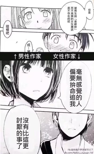 这是一张上下分栏的对比漫画图，上半部分呈现男性作家创作的情感情节：女生被男生表白“喜欢你”，男生内心认为被表白的女生肯定会开心，不会有不高兴的情况，画面里女生脸红害羞，男生则带着局促的感激神态；下半部分是女性作家创作的情节：面对自己毫无感觉的人的拼命追求，女生内心满是反感，直言“没有比这更讨厌的事了”，男生则显得有些局促不安。通过这种鲜明的对比，展现出男女创作者在刻画情感场景时的视角差异，也侧面反映了男女在情感认知上的不同：男性更倾向于将被表白视为一件令人愉悦的事，而女性则更能体会被不喜欢的人追求时的厌烦情绪。