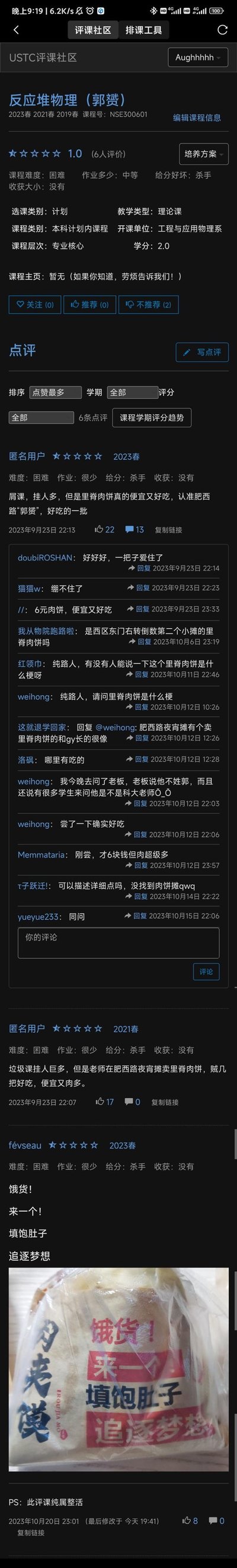 这是中国科学技术大学（USTC）评课社区中《反应堆物理（郭赟）》课程的页面截图，该课程评分仅1.0，被标注为难度高、给分严苛、收获少，挂科人数多。但评论区完全偏离课程评价，集体玩梗：因为合肥肥西路夜市有个里脊肉饼摊老板长相酷似授课的郭赟老师，学生们纷纷在评论里推荐这个6元的里脊肉饼，称其便宜肉多味道好，甚至有用户专门去打卡验证，形成了课程差评却带火美食的搞笑反差场景。
无谐音、双关梗，是基于长相相似的校园趣味关联玩梗。