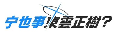 这是一张纯文字形式的ACG谐音空耳梗图，图中文字为「宁也事浪雲正樹？」，是对《新世纪福音战士》（EVA）人气角色「绫波丽」的名字玩的空耳谐音梗：「宁也事」对应口语化的「你也是」，「浪雲正樹」则是「绫波丽」的近似发音空耳，用发音相近的汉字替换原角色名，制造出趣味玩梗的效果，属于ACG圈子里的趣味文字创作。