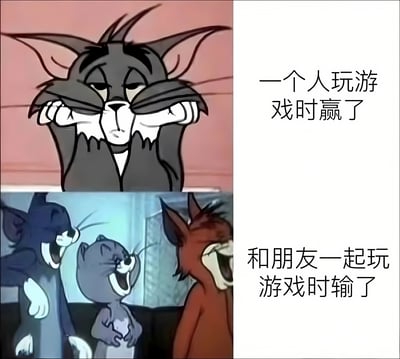 这是一张由《猫和老鼠》动画角色制作的对比梗图，分为上下两部分。上半部分左侧是汤姆猫双手捂嘴、表情严肃冷漠的画面，右侧配文“一个人玩游戏时赢了”；下半部分左侧是汤姆猫与布奇猫、莱特宁猫一起张嘴大笑的场景，右侧配文“和朋友一起玩游戏时输了”。通过汤姆猫在两种情境下的表情反差，幽默地展现了独自游戏获胜时的平静与和朋友游戏失利时的欢乐心态对比。