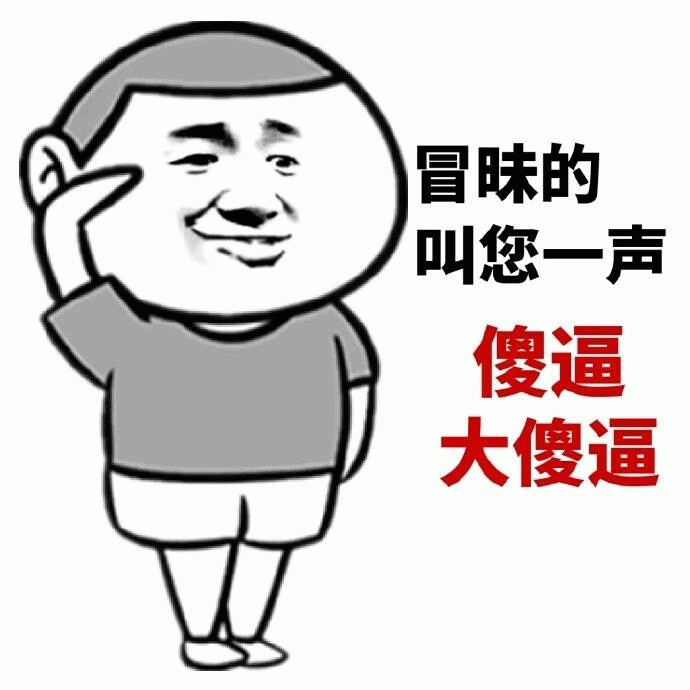 冒昧的叫您一声傻逼大傻逼