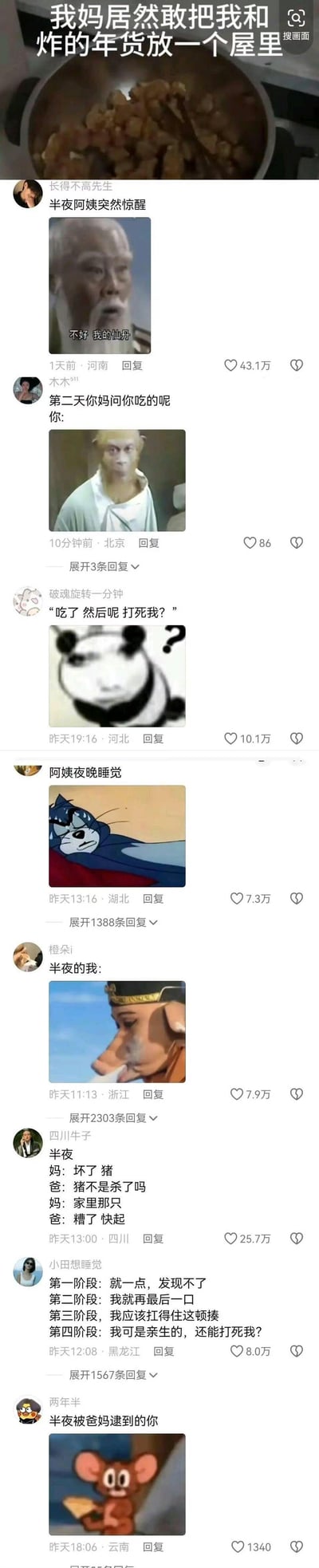这是抖音平台上一条关于过年偷吃年货的趣味评论区截图，楼主发文吐槽妈妈把自己和炸年货放在一个屋里，引发网友用经典影视动画表情包玩梗：用《封神榜》姜子牙的表情包模拟妈妈半夜惊醒发现“仙丹（年货）”不见的惊恐，用86版《西游记》孙悟空的表情包模拟被妈妈质问时的硬气，用熊猫头问号图表现破罐子破摔的心态，用《猫和老鼠》汤姆的焦虑睡觉图表现妈妈的不安，用《西游记》猪八戒流口水图模拟自己半夜馋年货的样子，还有网友编写出爸妈发现年货被偷吃的搞笑对话，以及偷吃年货时的心理变化阶段，全程充满过年家庭趣事的搞笑氛围，精准还原了偷吃年货的真实又好笑的场景。