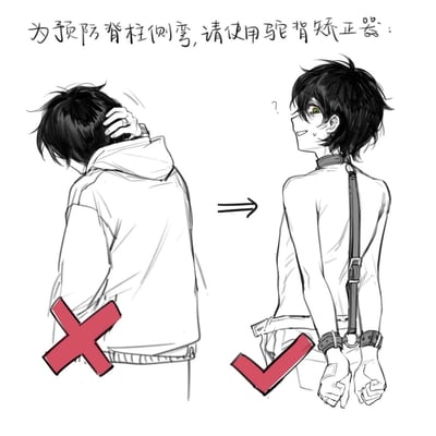 这是一张二次元风格的搞笑对比梗图，图中左侧呈现了一位驼背的男性角色，姿势被红色叉号标记为错误示范；右侧则是该角色被类似BDSM捆绑道具的项圈、背带与手铐装置强行拉直身体，姿势被红色对勾标记为‘正确’。图上方配文‘为预防脊柱侧弯,请使用驼背矫正器:’，通过将猎奇的捆绑道具恶搞成驼背矫正器，制造出荒诞的反差感，以此达到搞笑的效果。
该图运用了恶搞反差梗，用不符合常规认知的‘矫正工具’来玩黑色幽默，属于ACG圈子的整活类内容。