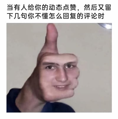 这是一张经过PS改编的趣味表情包，将真人的人脸与做出竖大拇指手势的手部图像合成在一起，人脸呈现出僵硬勉强的微笑，搭配上方的文字说明，精准还原了在网络社交场景中，当自己发布的动态收到他人点赞时本应感到开心，却面对对方留下的不知如何回复的评论时，那种表面维持友好姿态、内心却尴尬无措的矛盾状态，用夸张的视觉效果调侃了社交互动中的尴尬时刻。