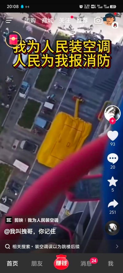 高空视角拍摄一名空调安装工在高楼外侧作业，地面铺设黄色消防充气垫作为安全防护。图片上方配有醒目黄色文字：'我为人民装空调 人民为我报消防'，利用谐音梗将'为人民服务'的句式改编，'报消防'（呼叫消防部门）与'报销'（费用报销）形成幽默对比，调侃高空作业的危险性让消防部门出动的场景。画面右侧为社交媒体平台的互动按钮（点赞93、评论20、分享251），底部显示视频创作者信息'@我叫拽哥, 你记住'及相关搜索推荐'装空调误以为跳楼后续'。