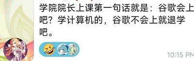 图片为社交媒体截图，内容显示一段文字：“学院院长上课第一句话就是：谷歌会上吧？学计算机的，谷歌不会上就退学吧。” 左侧有一个动画风格的女性角色头像，文字下方配有三个emoji（大笑、蓝发角色、白发角色），右下角显示时间“10:15 PM”。整体通过夸张的院长言论调侃计算机专业学生使用谷歌搜索的重要性，带有幽默调侃的语气。