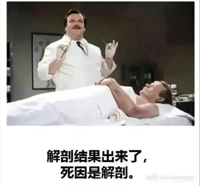 图片中一位穿着白大褂的医生手持解剖工具站在解剖台旁，台上躺着一位盖着白布的人。图片下方配有文字“解剖结果出来了，死因是解剖。”，通过黑色幽默的方式制造笑点，暗示解剖行为本身导致了死亡，形成逻辑上的循环悖论。