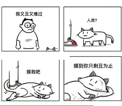 这是一幅四格治愈系卡通漫画，讲述了情绪低落的人类被猫咪暖心安慰的故事：第一格中，戴眼镜的人类垂头丧气地站着，配文'我又丑又难过'，满脸沮丧；第二格中，猫咪抬头看向人类的腿，配文'人类？'，似乎察觉到了人类的低落；第三格中，猫咪躺倒在地，蹭着人类的腿，配文'摸我吧'，主动邀请人类抚摸自己来缓解情绪；第四格中，猫咪被摸得瘫软成扁扁的一团，配文'摸到你只剩丑为止'，以一种幽默又暖心的方式，试图让人类忘记难过的情绪，只留下'丑'这个小烦恼，用陪伴治愈人类的低落。