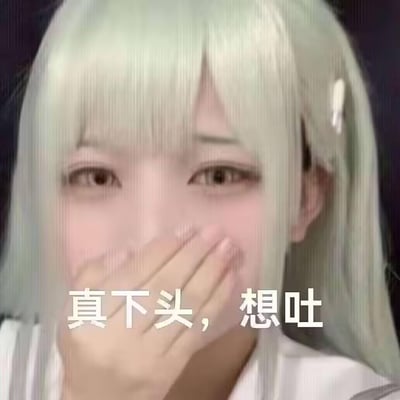 图中是一位浅绿发色的真人女生，用手捂住嘴巴，面露嫌弃反感的神情，画面搭配文字“真下头，想吐”，用来表达对人或事感到极度厌恶、扫兴的情绪，是用于吐槽让人无语、不适的人或事的表情包，语言风格直白接地气，能精准传递反感的态度。