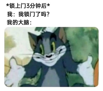 图片上方文字描述“锁上门3分钟后”的场景，左侧“我：我锁门了吗？”体现日常锁门后的健忘与怀疑，右侧“我的大脑：”搭配《猫和老鼠》中汤姆猫自信竖起双拇指的截图，幽默对比了当事人的焦虑与大脑的肯定回应，展现生活中常见的“记忆断片”瞬间。
