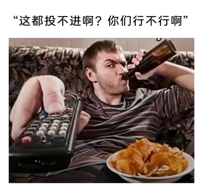 这是一张经过P图改编的搞笑网络梗图，画面中的男子瘫坐在沙发上，被创作者将手部替换为脚部，呈现出用脚操作遥控器的荒诞效果，同时他一只手举着酒瓶喝酒，腿上还放着一盘炸物，上方配文“这都投不进啊？你们行不行啊”。该图生动还原了部分体育观众居家观赛时的状态：自己躺平享受吃喝，却对着屏幕里的运动员指指点点、吐槽嫌弃，通过视觉上的荒诞P图效果和真实的吐槽文案，放大了这种“自己不行动却对他人严苛指责”的反差感，充满搞笑讽刺意味。
