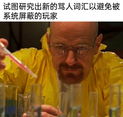 这是一张网络玩梗表情包，采用美剧《绝命毒师》中沃尔特·怀特进行制毒实验的经典场景截图，在画面顶部添加文字“试图研究出新的骂人词汇以避免被系统屏蔽的玩家”。将游戏里那些为了绕过系统屏蔽、绞尽脑汁创造新骂人话术的玩家，比作剧中严谨进行实验的制毒者，用夸张且贴合的方式调侃了这类玩家的行为，精准戳中网络语境下的玩家日常，充满趣味性。