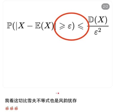 这是一张趣味玩梗的图文内容，上方展示了概率论与数理统计领域的经典公式——切比雪夫不等式，其中的≥（大于等于）符号被红色圆圈特意标注出来；下方配有文字“我看这切比雪夫不等式也是风韵犹存”，并附带三个捂嘴偷笑的表情。图中运用了谐音梗，将不等式里的“≥”谐音为“风韵”，把严肃的数学公式拟人化，用调侃的语气赋予其“风韵犹存”的拟人化状态，以幽默的方式解构专业的数学知识，让原本枯燥的内容变得生动有趣，适合在数学爱好者群体中传播玩梗。