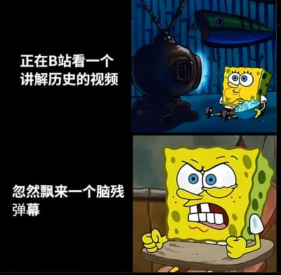 这是一张双格拼接的海绵宝宝梗图，通过角色表情变化展现观看体验的转变。上半部分中，海绵宝宝正坐在蓝色背景前专注地看着老式电视机，配文“正在B站看一个讲解历史的视频”；下半部分则是海绵宝宝愤怒地瞪大双眼、咬牙切齿的特写，配文“忽然飘来一个脑残弹幕”。图片生动对比了从平静观看到被不良评论激怒的情绪变化，反映了视频平台用户遇到低质弹幕时的常见反应。
