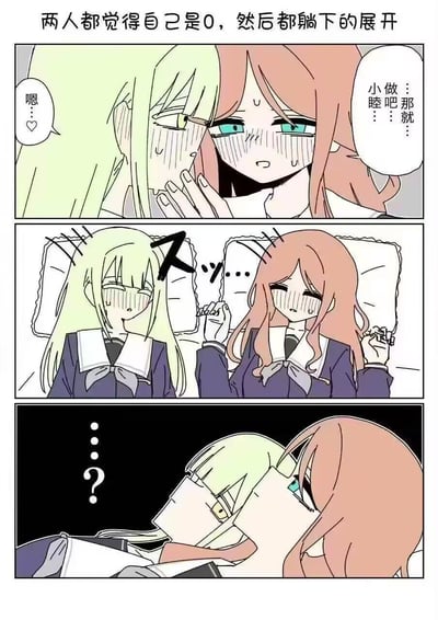 这是一幅三格连环卡通漫画，描绘了两个女生的搞笑互动场景。上方文字提示'两人都觉得自己是0，然后都躺下的展开'，暗示了LGBTQ+语境下两人都认为自己是被动角色（0）的有趣误会。

第一格：金发女生和粉发女生脸颊通红、眼神羞涩地靠近，金发女生说'嗯~♡'，粉发女生回应'小做睦那...就睡吧...'；第二格：两人分别躺在枕头上，手牵着手，脸上仍带着害羞的红晕和尴尬的表情；第三格：特写两人躺下后的视角，似乎都在等待对方主动，营造出幽默的僵持氛围。