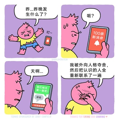 这是一幅由漫画家Mr.Lovenstein创作的四格幽默漫画，主角是一个粉色卡通形象，精准演绎了社恐人群的噩梦场景。第一格中，角色醒来后一脸疑惑，询问昨晚发生了什么，此时手机响起提示音；第二格他拿起手机，看到100条新消息，露出惊讶的表情；第三格他点开消息，看到一条和朋友约定聚会的对话，还有99条未读消息，忍不住发出惊叹；第四格他崩溃地用手捂脸，懊恼地解释自己是被外向人格夺舍，联系了所有认识的人，用夸张的“人格夺舍”设定，生动表现出社恐人群在意外变得外向、做出超出自己日常社交行为后的强烈后悔与崩溃，引发社恐人群的共鸣。