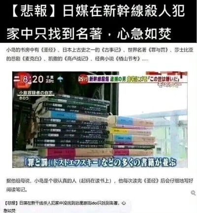 这是一则带有调侃与讽刺意味的图文混排内容，核心围绕日本新干线伤人案嫌疑人的相关新闻展开。顶部是醒目的调侃标题，随后介绍嫌疑人小岛的书房中仅有《圣经》《古事记》《罪与罚》《麦克白》《高卢战记》《楢山节考》等各类经典名著；中间部分是日本电视台的新闻截图，显示时间为8:20、千叶地区气温29℃，新闻日文标题意为“新干线伤人案 被捕男子家中大量出现‘厌世’相关内容”，画面呈现堆叠的大量书籍，下方日文标注这些书籍包含陀思妥耶夫斯基的《罪与罚》；下方中文文字补充，据嫌疑人祖母表述，小岛在读书方面十分认真，读完《圣经》后会撰写阅读笔记，最底部的小字再次点题，强调日本媒体未在嫌疑人家中找到他们常用来关联恶性犯罪的动漫、游戏、偶像相关物品，只能找到经典名著，以此调侃日本媒体长期以来将恶性犯罪与亚文化绑定的刻板印象，讽刺其找不到这类关联素材时的“失落”状态。