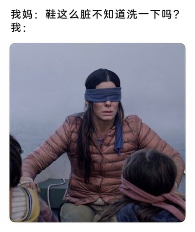 这是一张贴合家庭日常的搞笑梗图，上方配文呈现了妈妈对孩子的日常质问：“鞋这么脏不知道洗一下吗？”，下方配图选用了电影《蒙上你的眼》里主角蒙眼的经典场景，以此来表现“我”面对妈妈指责时，刻意回避、假装没看见没听见的心态，用影视化的场景生动调侃了年轻人面对家长唠叨催促时的逃避反应，非常贴近生活中的亲子互动细节。