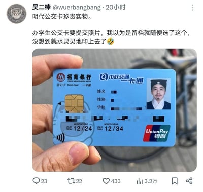 微博用户吴二棒分享自己的学生公交卡，办卡时误以为提交的照片仅作留档，随意选用了一张明代古装造型的照片，没想到这张照片被直接印在了招商银行与市政交通联名的一卡通上。卡面还恶搞了有效期为12/24至12/34，博主调侃这是「明代公交卡珍贵实物」，古装照和现代公交卡的搭配形成强烈反差，充满趣味。