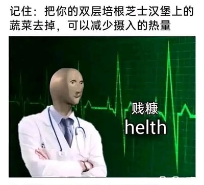 这是一张图文混排的静态搞笑梗图，整体风格荒诞滑稽。图中上方配有文字“记住：把你的双层培根芝士汉堡上的蔬菜去掉，可以减少摄入的热量”，这是完全违背健康常识的错误建议——双层培根芝士汉堡的高热量主要来源于肉饼、芝士、培根和面包胚，蔬菜的热量极低，去掉蔬菜不仅无法有效减少热量摄入，还会损失膳食纤维等有益营养。图中主体是一个AI生成的怪异人形角色，身着白大褂、佩戴听诊器，模仿专业医生的形象，双臂交叉抱于胸前，面部表情僵硬怪异，背景是绿色的心电图线条，营造出“专业健康科普”的假象。在角色右侧配有文字“贱糠 helth”，其中“贱糠”是“健康”的谐音梗，“helth”则是英文“health（健康）”的故意拼写错误，进一步强化了内容的虚假性与搞笑感，通过“专业医生形象+荒谬建议”的反差感，调侃了网络上那些毫无科学依据的伪健康言论。