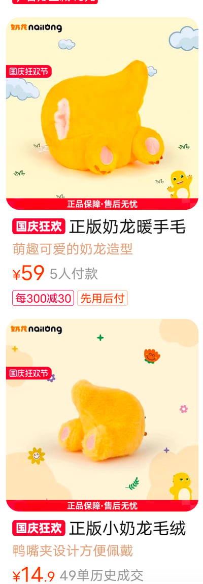 这是一张电商平台的商品截图，展示了两款奶龙IP的毛绒周边商品，正值国庆狂欢节促销活动：
1. 正版奶龙暖手毛绒：售价59元，已有5人付款，支持每300减30、先用后付，卖点是萌趣的奶龙造型，提供正品保障与售后无忧服务；
2. 正版小奶龙毛绒鸭嘴夹：售价14.9元，有49单历史成交，卖点是鸭嘴夹设计方便佩戴，同样提供正品保障与售后无忧服务。
整体以奶龙的黄色毛绒形象为核心，风格可爱温馨，用于国庆促销期间的商品推广。