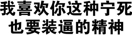 宁死也要装逼的精神