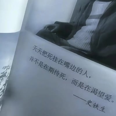 图片展示了一本书的内页特写，页面上印有作家史铁生的名言："天天把死挂在嘴边的人，并不是在期待死，而是在渴望爱。" 文字采用黑色手写体风格排版，背景隐约可见一张人物照片的局部，整体呈现出深沉的文学氛围。
