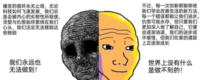 这是一张采用左右对比构图的图文混排静态梗图，画面被垂直划分为两个部分，呈现出人性中悲观与乐观的双面。左侧是风格压抑黑暗的卡通人物头像，搭配传递消极绝望的文字，表达了对人类被内心贪婪、仇恨等劣根性束缚，无法摆脱痛苦循环的悲观认知，同时配有“我们永远也无法做到！”的自我否定语句；右侧是色调明亮、眼含泪水却面带微笑的卡通人物头像，搭配充满希望的积极文字，强调通过创新、从错误中学习以及自我认知，能够实现成长，即使进步缓慢也能在爱的道路上前行，同时配有“世界上没有什么是做不到的！”的自我肯定语句。左右两侧的形象与文字形成强烈反差，直观展现了内心的矛盾，引发人们对人性、情绪与成长的思考。