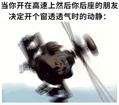 图片上方配有文字'当你开在高速上然后你后座的朋友决定开个窗透透气时的动静：'，下方是一张动态模糊的图像，画面中呈现出类似机械部件或车辆部分在高速运动中产生剧烈晃动和扭曲的视觉效果，通过夸张的动态感来幽默表现高速行驶时开窗导致的巨大噪音和混乱场面。
