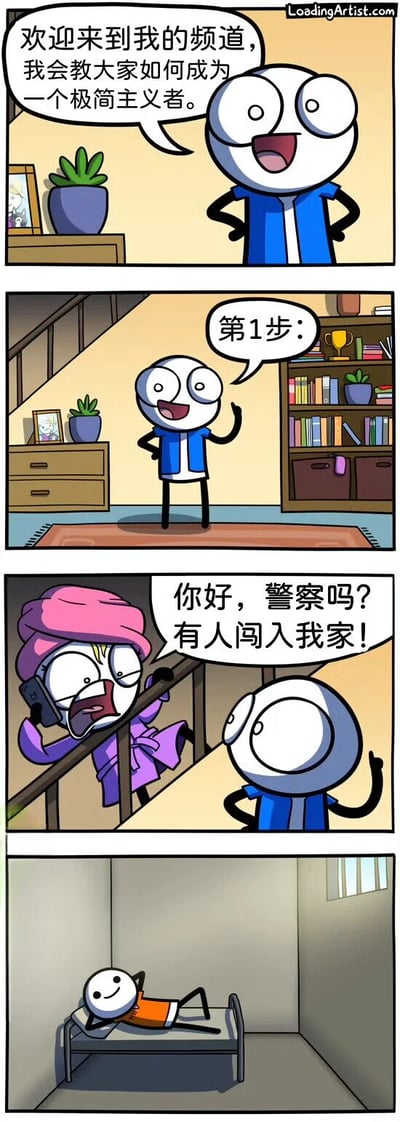 这是一则四格连环漫画，讲述了一个自称要教大家成为极简主义者的导师的荒诞教程。第一格中，穿着蓝色衬衫的白色卡通人物热情地介绍自己的频道；第二格他站在摆满书籍、植物和奖杯的房间里，宣布“第1步：”；第三格画面一转，一位裹着粉色毛巾、穿着紫色睡袍的房主惊恐地拿着手机报警：“你好，警察吗？有人闯入我家！”，而导师就在旁边；第四格则显示导师穿着橙色衣服，独自躺在一个空无一物的房间的小床上，露出满足的微笑。漫画通过反差幽默，讽刺了通过极端方式（让房主报警移除所有物品）来实现“极简主义”的荒诞逻辑。