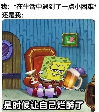 这是一张海绵宝宝主题的梗图，上方文字写着“我: *在生活中遇到了一点小困难* 还是我:”，下方是海绵宝宝坐在红色扶手椅上的画面，他左手拿着马提尼杯，右手举着一大杯啤酒，脸上带着慵懒满足的表情，眼神迷离，嘴角上扬。图片底部文字写着“是时候让自己烂醉了”。整个画面通过海绵宝宝放纵饮酒的形象，幽默地表达了人们在遇到小困难时想要借酒消愁、逃避现实的心态。