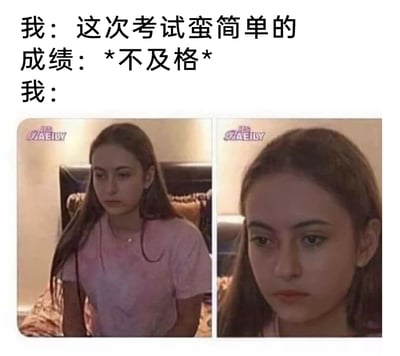 这是一张图文混排的自嘲梗图，上方文字构建了一个充满反差的考试场景：起初“我”自信地认为这次考试难度很低，然而最终成绩却是不及格，下方通过左右两张图片呈现“我”的状态，左侧是一位穿着粉色上衣的女孩垂着肩、神情低落地坐着，右侧是该女孩的近距离面部特写，她眼神黯淡，满脸沮丧，精准还原了自我感觉良好但考试翻车后，那种失落、懊悔又尴尬的心情，十分贴合学生群体考试失利后的真实心态，容易引发共鸣。