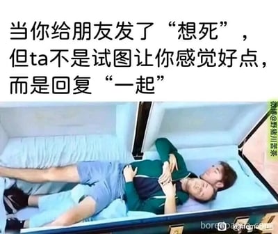 这是一张充满黑色幽默的图文混排梗图，上方的中文配文描述了一个日常场景：当自己向朋友发送“想死”的负面情绪表达时，没有得到常规的安慰，反而收到朋友“一起”的回复。下方的图片则用夸张的视觉化方式呈现这个回复的效果——两个真人躺在同一个棺材里，用这种荒诞的画面来呼应“一起”的回复，精准戳中当代年轻人之间那种不走寻常路、用调侃代替安慰的另类相处模式，通过夸张的黑色幽默来消解负面情绪，让人忍俊不禁。