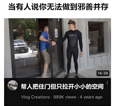图片上方有文字“当有人说你无法做到邪善并存”，中间是一个视频截图，显示一名穿黑色紧身衣的男子抓住玻璃门把手，只拉开了一条很小的门缝，另一名穿蓝色T恤的男子正试图从门缝中进入。图片下方有文字“帮人把住门但只拉开小小的空间”，底部显示类似YouTube视频界面的元素，包括“Vlog Creations”频道名、989K观看量和“4 years ago”的时间戳。

图片通过“帮忙但又不完全帮”的矛盾行为，幽默地诠释了“邪善并存”的概念——表面上在做好事（帮忙扶门），实际上却设置障碍（只开小缝），形成一种讽刺性的幽默效果。