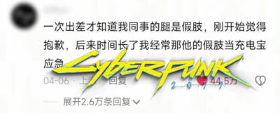 这是一张微博爆款评论的梗图，讲述作者发现同事的腿是假肢后，从最初的抱歉变成习惯将其假肢当成充电宝应急，后期制作者将知名游戏《赛博朋克2077》的Logo合成进图片。创意通过“假肢充电宝”联想到未来科技和赛博朋克世界的仿生人设定，是对日常科技化和网络热点赛博朋克风格的幽默调侃。图片风格轻松诙谐，还带有一点黑色幽默和科技反差感。

**亮点：用假肢当充电宝，赛博朋克Logo直接调侃未来人机融合，有强烈双关及未来感。**