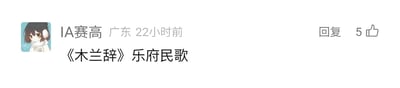 这是一张社交媒体平台的评论截图，属于静态单图。截图左上角是一个佩戴白色耳罩的卡通女孩头像，头像旁标注了用户昵称“IA赛高”、所在地“广东”以及发布时间“22小时前”；评论的核心文字内容为“《木兰辞》乐府民歌”，明确点明了《木兰辞》的文体归属；截图右上角设有“回复”按钮，旁边显示该评论获得了5个点赞。整个界面简洁直观，以文字信息为主，搭配卡通头像，传递了关于古诗文《木兰辞》的基础文学知识。