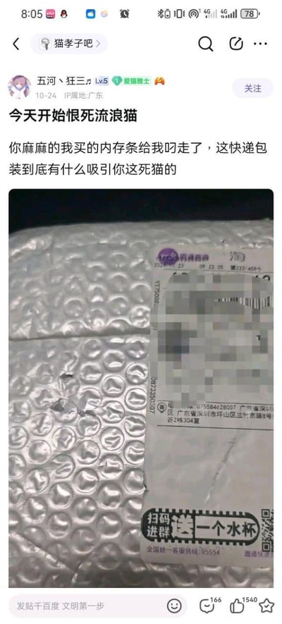社交媒体截图，内容为百度贴吧用户“五河丶狂三”在“猫孝子吧”发布的帖子。帖子标题为“今天开始恨死流浪猫”，正文抱怨流浪猫叼走了其购买的内存条快递，并质疑快递包装对猫的吸引力。配图为一个银色气泡膜包装的快递，上面贴有快递单，部分信息被打码，右下角有“扫码进群送一个水杯”的字样及二维码。