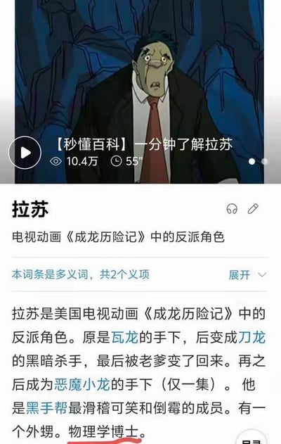 图片上半部分为动画《成龙历险记》反派角色拉苏的特写画面，他瞪大双眼、嘴巴微张，表情惊讶，身着黑色西装搭配红色领带，背景是深色岩石场景。画面左上角有视频播放按钮及文字“【秒懂百科】一分钟了解拉苏”，显示播放量10.4万、时长55秒。下半部分为角色信息文本，介绍拉苏是美国电视动画《成龙历险记》中的反派，曾先后为瓦龙、刀龙、恶魔小龙手下，是黑手帮中滑稽可笑又倒霉的成员，有一个外甥且是物理学博士，并注明本词条为多义词共2个义项。