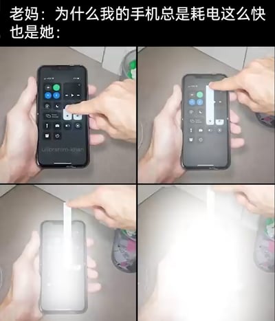 这是一张四格连环搞笑梗图，顶部配文形成强烈反差感：老妈一边吐槽“为什么我的手机总是耗电这么快”，一边自己却在做大幅增加手机耗电量的操作。四格画面依次展示：第一格，双手拿着手机，打开控制中心，手指点击亮度调节按钮；第二格，将亮度条拉到最高位置；第三格，开启手机闪光灯；第四格，将闪光灯亮度调到最亮，强光几乎覆盖整个画面。这个梗图用贴近生活的场景，调侃长辈一边抱怨手机耗电快，一边却做出耗电操作的矛盾行为，充满幽默的反差感。