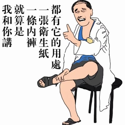 卡通风格图像中，一位戴着白色外套、内穿蓝色背心和黑色短裤的老人坐在黑色凳子上，左脚缠着绷带，穿着黑色拖鞋，右手竖起大拇指指向自己，面带笑容。左侧有竖排黑色文字：“我和你讲 就算是 一条内裤 一张卫生纸 都有它的用处”，通过幽默的方式表达即使是看似微不足道的物品也有其存在价值的观点。