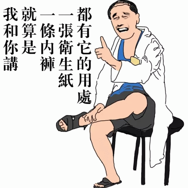 就算是内裤卫生纸都有它的用处