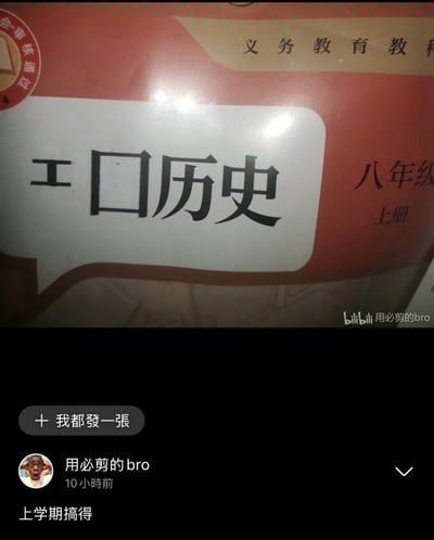 该图是社交媒体发布内容截图，上半部分是经过修改的人教版八年级上册历史教材封面：原本封面上的“中国历史”字样里的“国”字被完全抠除，仅剩下“工口历史”的字样，封面左上角还有教材的“审定通过”标识，封面右上角可见“义务教育教科”“八年级 上册”的字样，图片右下角带有“bilibili 用必剪的bro”的水印。截图下半部分是发布者的内容区域，发布者昵称为“用必剪的bro”，头像是黑人抱头惊讶的表情包，发布时间为10小时前，配文为“上学期搞得”，上方还有“+ 我都發一張”的功能按钮。