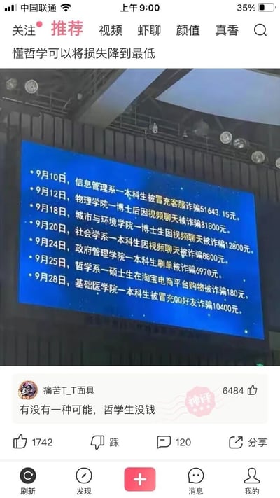 这是一张来自皮皮虾APP的社交媒体截图，截图上方是一块展示校园反诈案例的屏幕，罗列了9月10日至28日期间，不同院系学生遭遇诈骗的具体情况，包括诈骗类型与被骗金额。其中哲学系硕士生仅在淘宝购物时被骗180元，金额远低于其他院系动辄数千元甚至数万元的被骗金额，结合截图顶部“懂哲学可以将损失降到最低”的标题形成趣味反差。截图下方是用户“痛苦T_T面具”发布的高赞评论，调侃“有没有一种可能，哲学生没钱”，这条评论获得了大量点赞，进一步放大了这个反差梗的搞笑效果，将严肃的反诈宣传内容转化为轻松的趣味调侃内容。
