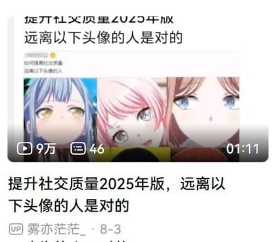 该图片为视频截图，内容主题为“提升社交质量2025年版，远离以下头像的人是对的”。画面中展示了三个动漫风格的女性头像，头像下方显示视频数据：9万次观看，46条评论，时长01:11。图片底部标注了上传者“雾亦茫茫”及日期“8-3”，整体通过图文结合的方式传达社交建议。