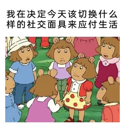 这是一张图文混排的梗图，上方配有文字“我在决定今天该切换什么样的社交面具来应付生活”，下方是美国动画《亚瑟小子》里的角色朵拉·里德（D.W.）的多个不同造型形象聚集在一起的画面，每个形象穿着不同服饰、神态各异，有的疑惑、有的严肃、有的纠结，生动地用多个“不同的自己”来比喻人们在日常生活中需要根据不同社交场景切换不同状态、相处模式的“社交面具”，精准戳中当代人在社交中的无奈与真实处境，引发共鸣。