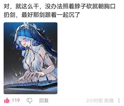 这是一张社交媒体评论区的截图，上方是一条来自新疆用户的评论：“对，就这么干，没办法照着脖子砍就朝胸口扔剑，最好那剑跟着一起沉了”，该评论获119个赞；下方是米哈游游戏《原神》角色甘雨的二创图像，甘雨表情愤怒激动，眼眶泛红，双手用力敲击键盘，情绪十分激烈，整体用来表达玩家在游戏对战中想要击败对手的强烈不满与发泄情绪。